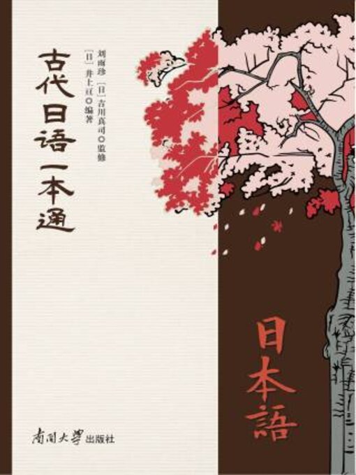 Title details for 古代日语一本通 by 刘雨珍 - Wait list